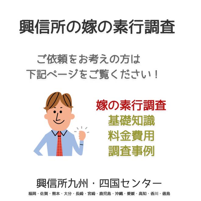 興信所　嫁の素行調査　九州・四国（福岡・佐賀・熊本・大分・長崎・宮崎・鹿児島・沖縄・愛媛・高知・香川・徳島）