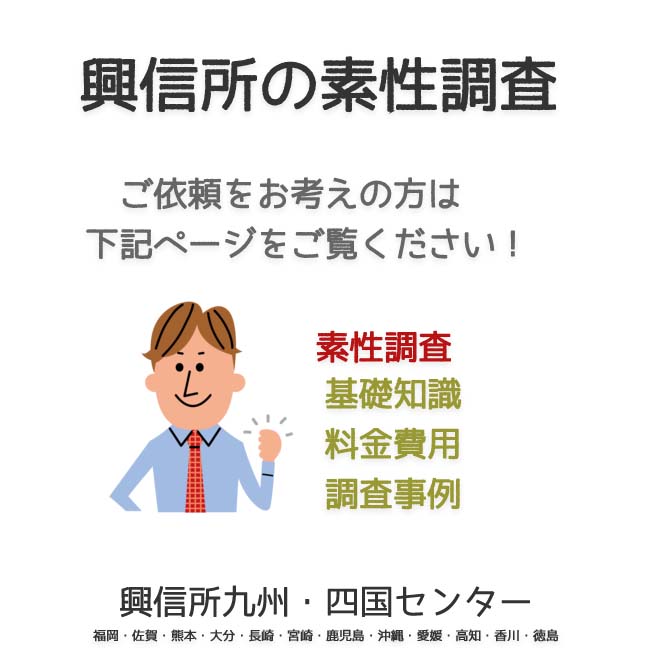 興信所　素性調査　九州・四国（福岡・佐賀・熊本・大分・長崎・宮崎・鹿児島・沖縄・愛媛・高知・香川・徳島）