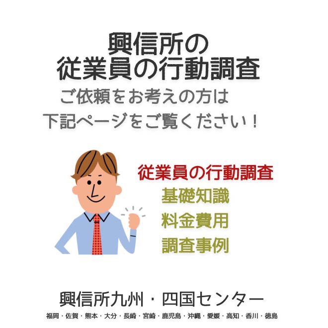 興信所　従業員の行動調査　九州・四国（福岡・佐賀・熊本・大分・長崎・宮崎・鹿児島・沖縄・愛媛・高知・香川・徳島）