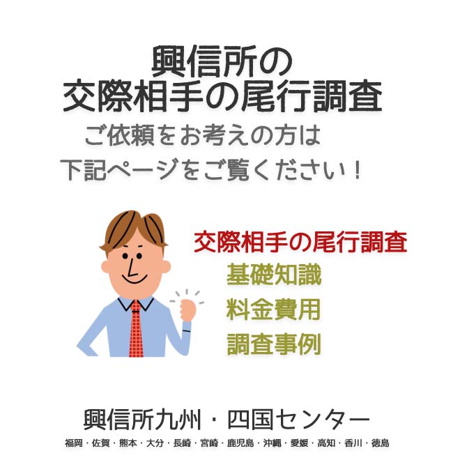 興信所　交際相手の尾行調査　九州・四国（福岡・佐賀・熊本・大分・長崎・宮崎・鹿児島・沖縄・愛媛・高知・香川・徳島）