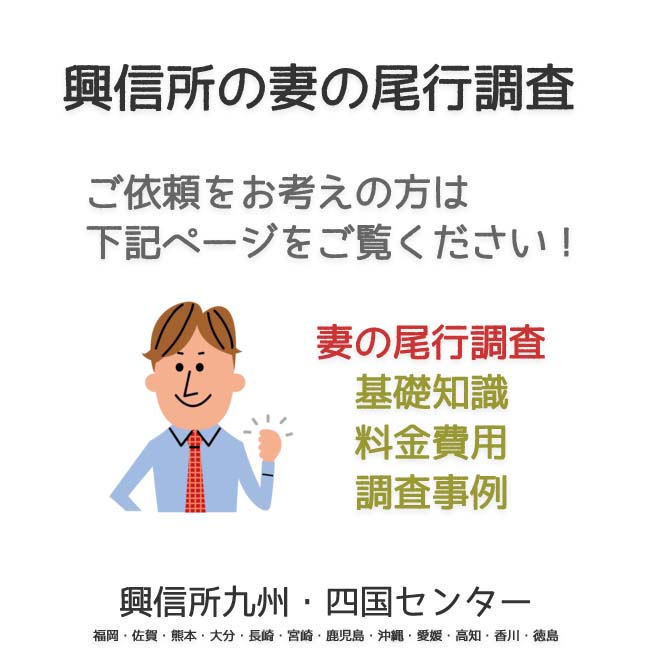 興信所　妻の尾行調査　九州・四国（福岡・佐賀・熊本・大分・長崎・宮崎・鹿児島・沖縄・愛媛・高知・香川・徳島）