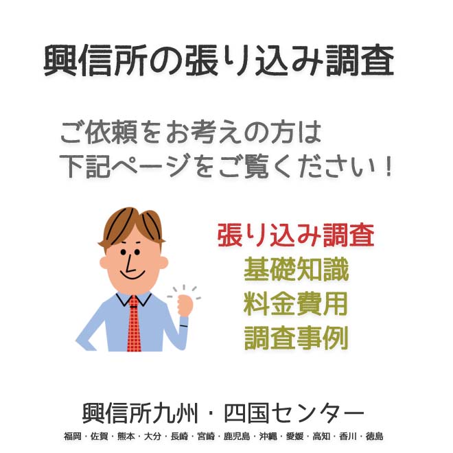 興信所　張り込み調査　九州・四国（福岡・佐賀・熊本・大分・長崎・宮崎・鹿児島・沖縄・愛媛・高知・香川・徳島）