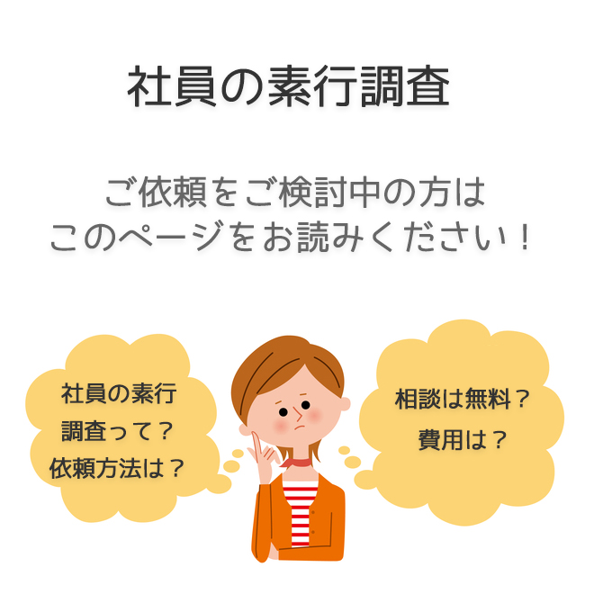 社員の素行調査（依頼法・料金事例）