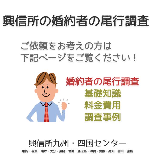 興信所　婚約者の尾行調査　九州・四国（福岡・佐賀・熊本・大分・長崎・宮崎・鹿児島・沖縄・愛媛・高知・香川・徳島）