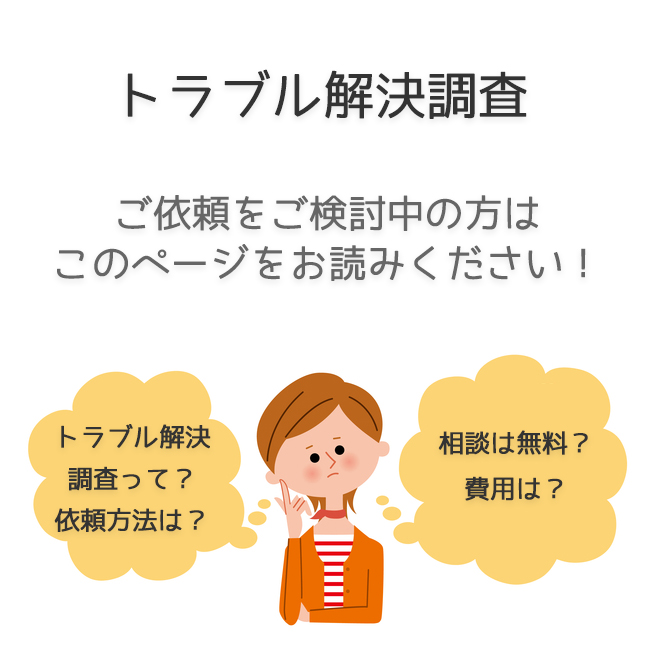 トラブル解決調査 調査士会