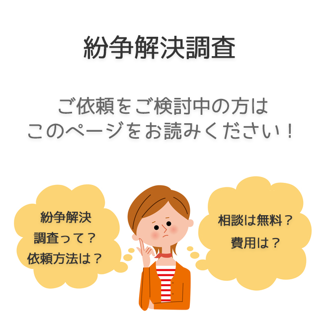 紛争解決調査（依頼方法・料金事例）