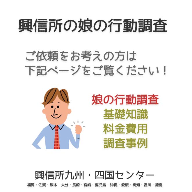 興信所　娘の行動調査　九州・四国（福岡・佐賀・熊本・大分・長崎・宮崎・鹿児島・沖縄・愛媛・高知・香川・徳島）