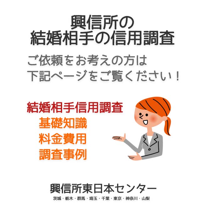 興信所の結婚相手の信用調査（東京・神奈川・埼玉・千葉・茨城・群馬・栃木・山梨）