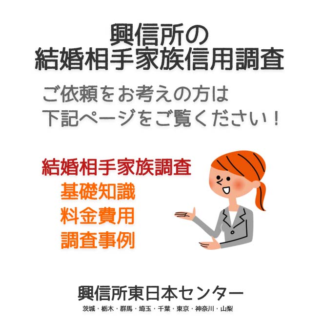 興信所の結婚相手の家族信用調査（東京・神奈川・埼玉・千葉・茨城・群馬・栃木・山梨）