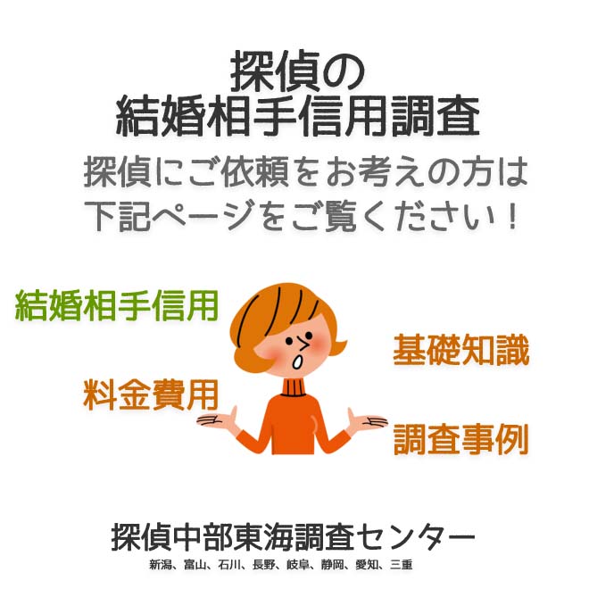 探偵の結婚相手の信用調査（新潟、富山、石川、長野、岐阜、静岡、愛知、三重）