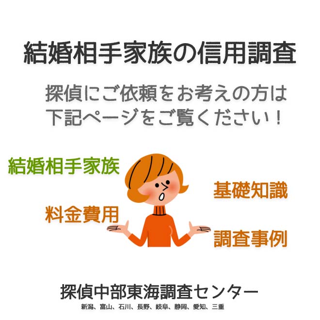 探偵の結婚相手家族の信用調査（新潟、富山、石川、長野、岐阜、静岡、愛知、三重）