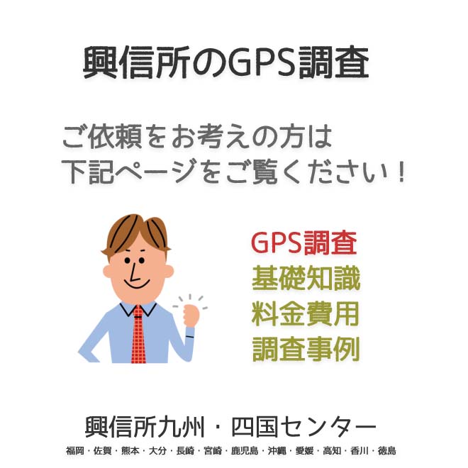 興信所　GPS調査　九州・四国（福岡・佐賀・熊本・大分・長崎・宮崎・鹿児島・沖縄・愛媛・高知・香川・徳島）