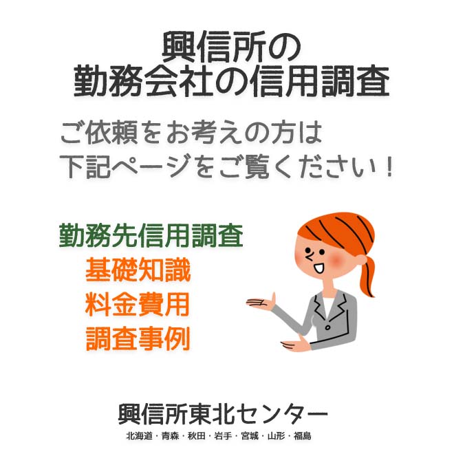 興信所の勤務会社の信用調査（北海道・青森・秋田・岩手・宮城・山形・福島）