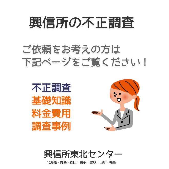 興信所の不正調査（北海道・青森・秋田・岩手・宮城・山形・福島）