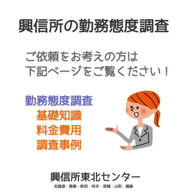 興信所の勤務態度調査（北海道・青森・秋田・岩手・宮城・山形・福島）