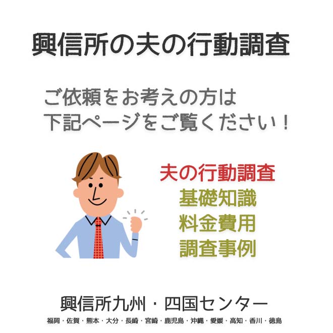 興信所　夫の行動調査　九州・四国（福岡・佐賀・熊本・大分・長崎・宮崎・鹿児島・沖縄・愛媛・高知・香川・徳島）