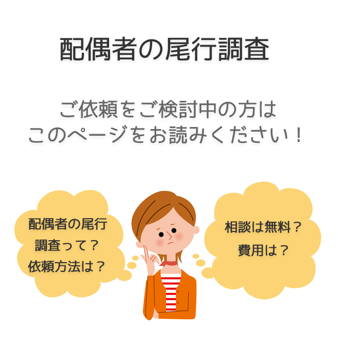 配偶者の尾行調査（依頼方法。料金事例）