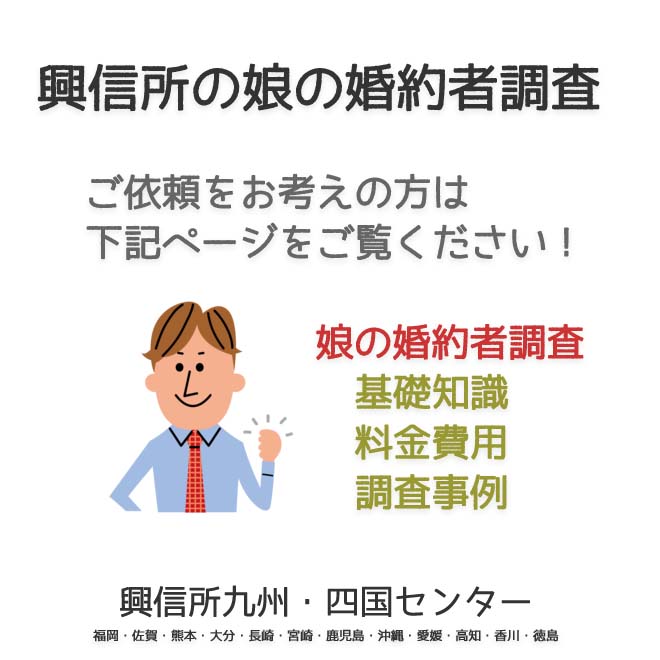 興信所　娘の婚約者調査　九州・四国（福岡・佐賀・熊本・大分・長崎・宮崎・鹿児島・沖縄・愛媛・高知・香川・徳島）