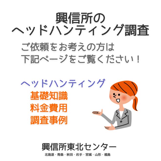 興信所のヘッドハンティング調査（北海道・青森・秋田・岩手・宮城・山形・福島）