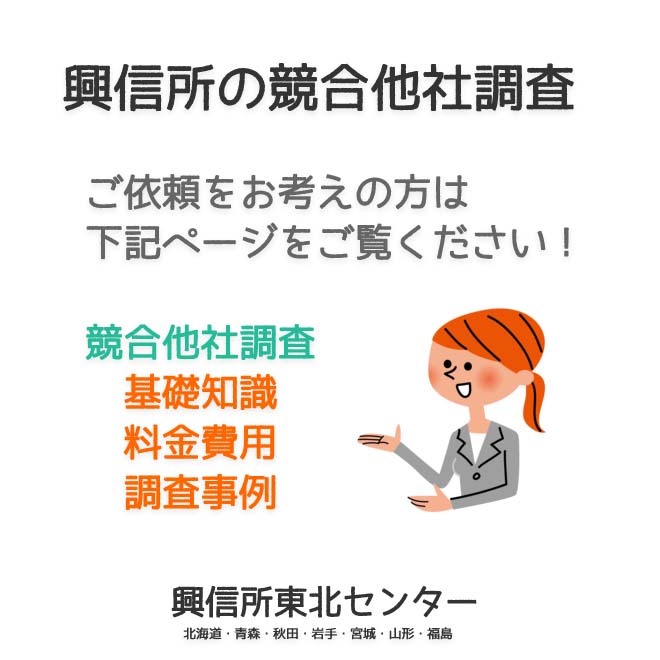 興信所の競合他社調査（北海道・青森・秋田・岩手・宮城・山形・福島）