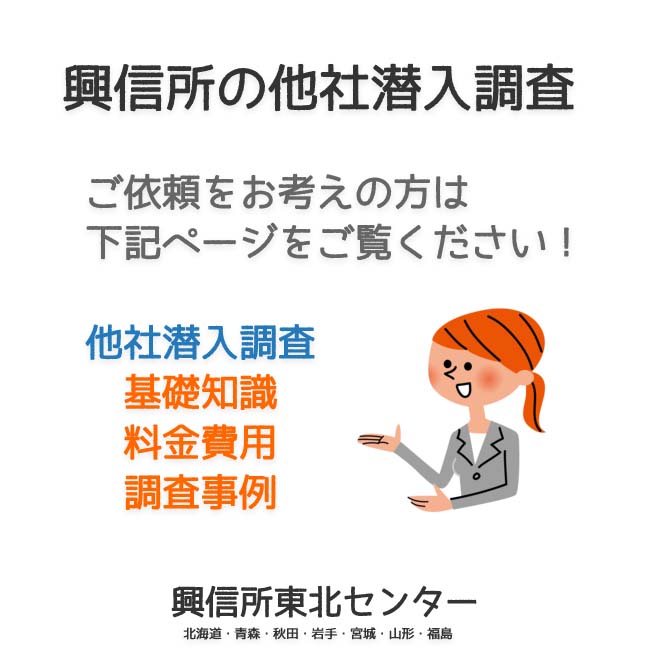 興信所の他社潜入調査（北海道・青森・秋田・岩手・宮城・山形・福島）