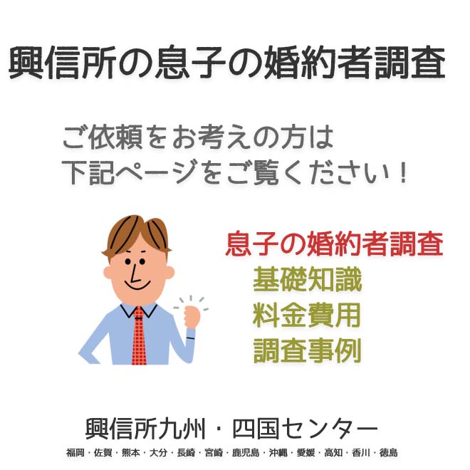 興信所　息子の婚約者調査　九州・四国（福岡・佐賀・熊本・大分・長崎・宮崎・鹿児島・沖縄・愛媛・高知・香川・徳島）