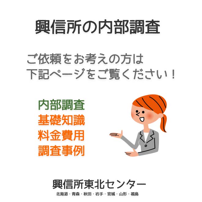 興信所の内部調査（北海道・青森・秋田・岩手・宮城・山形・福島）