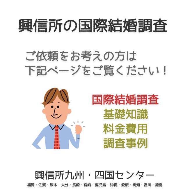 興信所　国際結婚調査　九州・四国（福岡・佐賀・熊本・大分・長崎・宮崎・鹿児島・沖縄・愛媛・高知・香川・徳島）