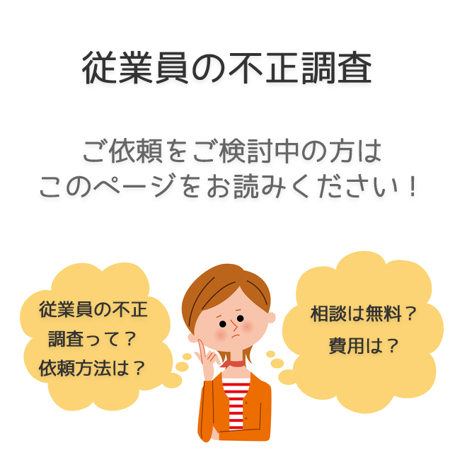 従業員の不正調査（依頼方法・料金事例）