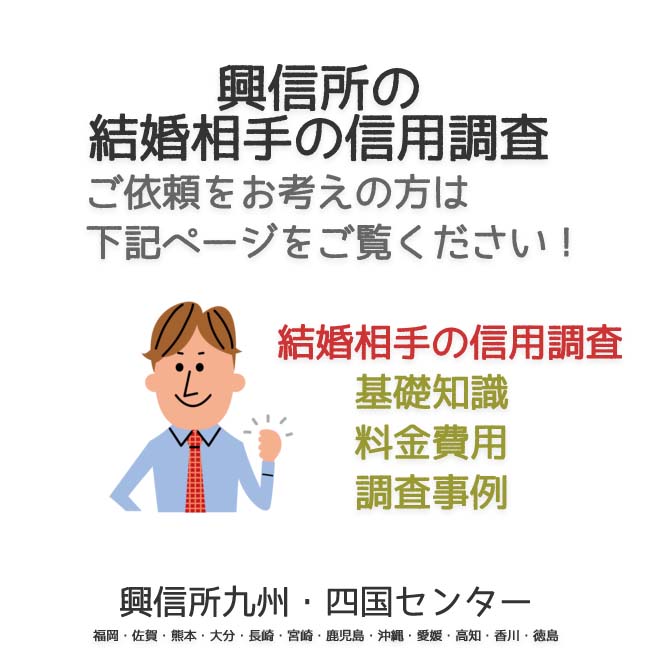 興信所　結婚相手の信用調査　九州・四国（福岡・佐賀・熊本・大分・長崎・宮崎・鹿児島・沖縄・愛媛・高知・香川・徳島）