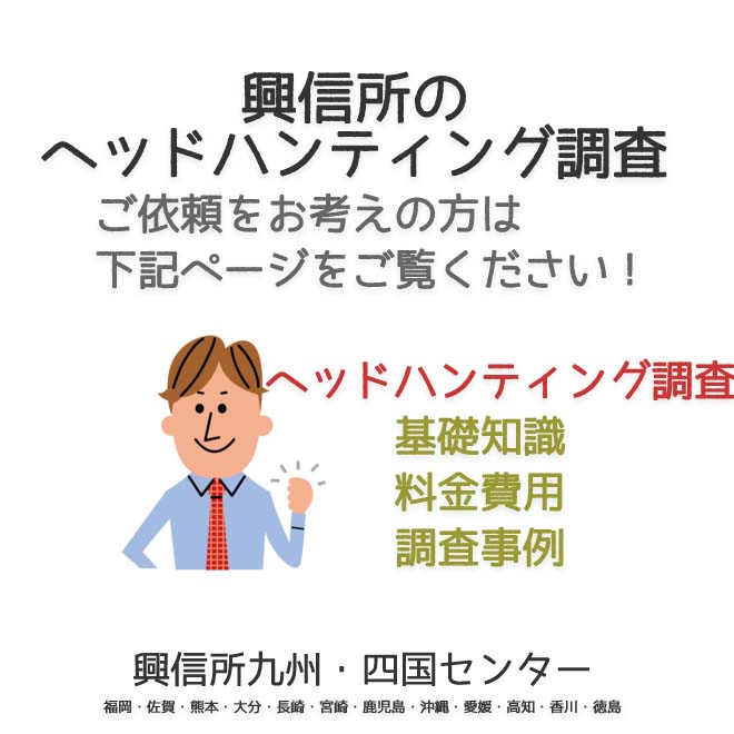 興信所　ヘッドハンティング調査　九州・四国（福岡・佐賀・熊本・大分・長崎・宮崎・鹿児島・沖縄・愛媛・高知・香川・徳島）