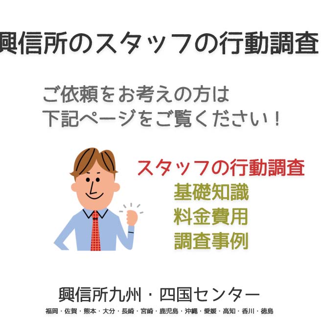 興信所　スタッフの行動調査　九州・四国（福岡・佐賀・熊本・大分・長崎・宮崎・鹿児島・沖縄・愛媛・高知・香川・徳島）