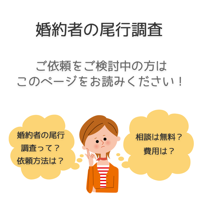 婚約者の尾行調査（依頼方法・料金事例）