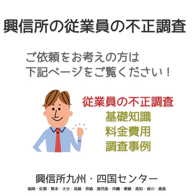 興信所　従業員の不正調査　九州・四国（福岡・佐賀・熊本・大分・長崎・宮崎・鹿児島・沖縄・愛媛・高知・香川・徳島）