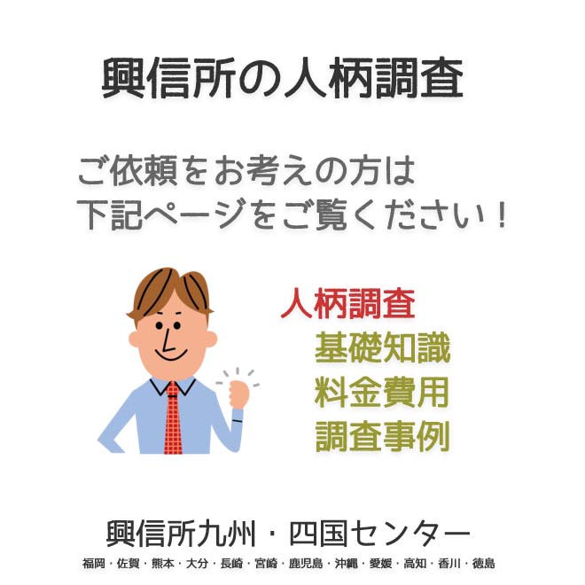 興信所　人柄調査　九州・四国（福岡・佐賀・熊本・大分・長崎・宮崎・鹿児島・沖縄・愛媛・高知・香川・徳島）