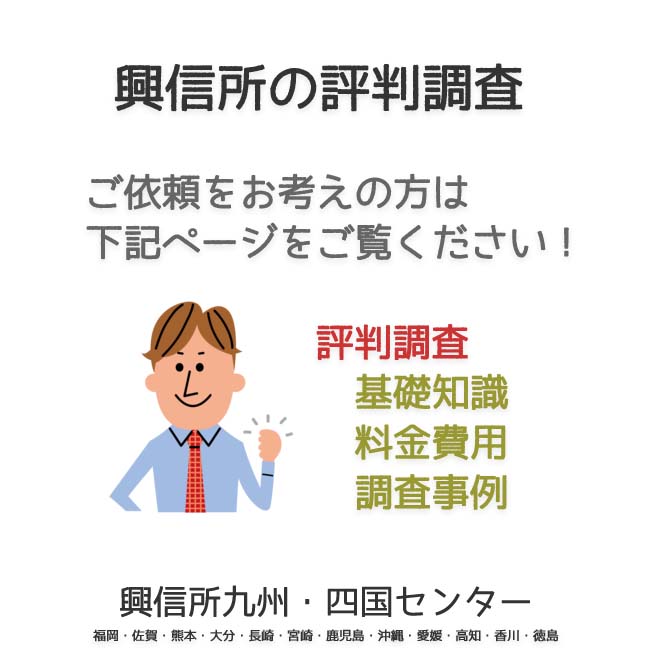 興信所　評判調査　九州・四国（福岡・佐賀・熊本・大分・長崎・宮崎・鹿児島・沖縄・愛媛・高知・香川・徳島）