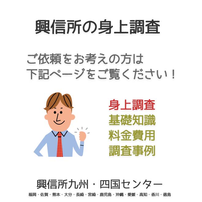 興信所　身上調査　九州・四国（福岡・佐賀・熊本・大分・長崎・宮崎・鹿児島・沖縄・愛媛・高知・香川・徳島）