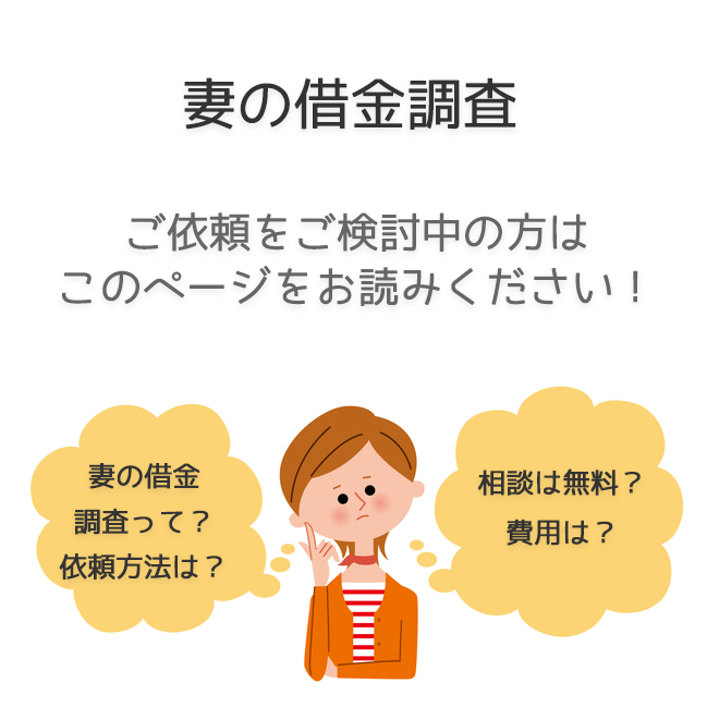 妻の借金調査（依頼方法・料金事例）