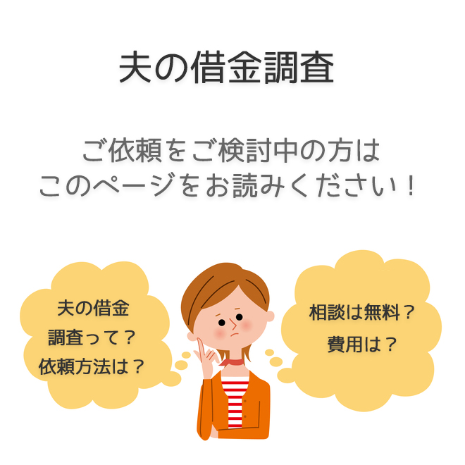 夫の借金調査（依頼方法・料金事例）