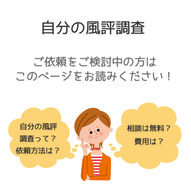 自分の風評調査（依頼方法・料金事例）