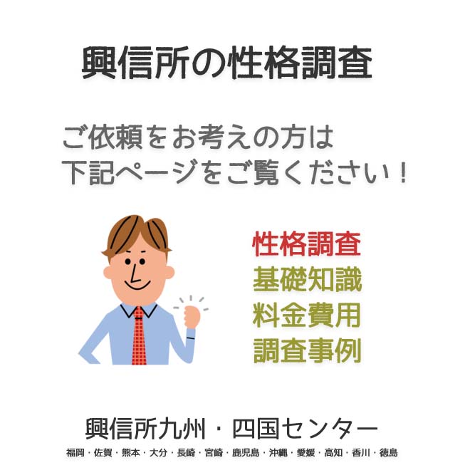 興信所　性格調査　九州・四国（福岡・佐賀・熊本・大分・長崎・宮崎・鹿児島・沖縄・愛媛・高知・香川・徳島）