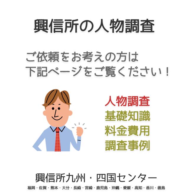 興信所　人物調査　九州・四国（福岡・佐賀・熊本・大分・長崎・宮崎・鹿児島・沖縄・愛媛・高知・香川・徳島）