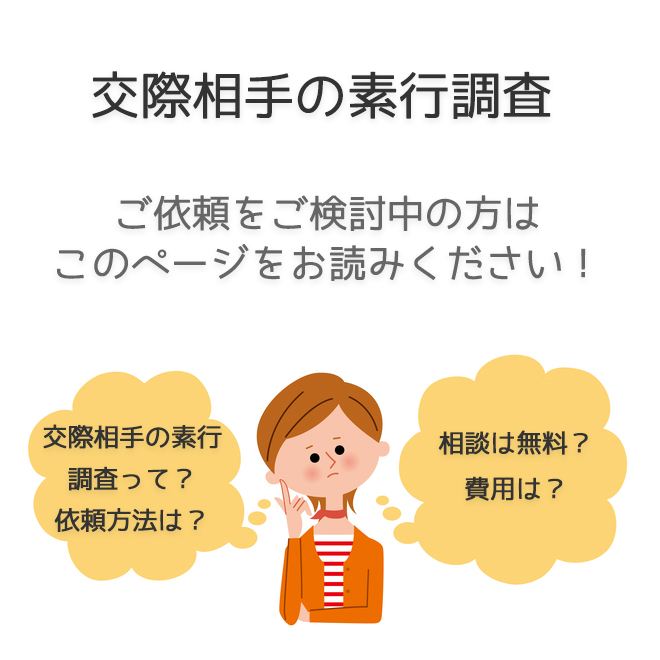 交際相手の素行調査（依頼方法・料金事例）