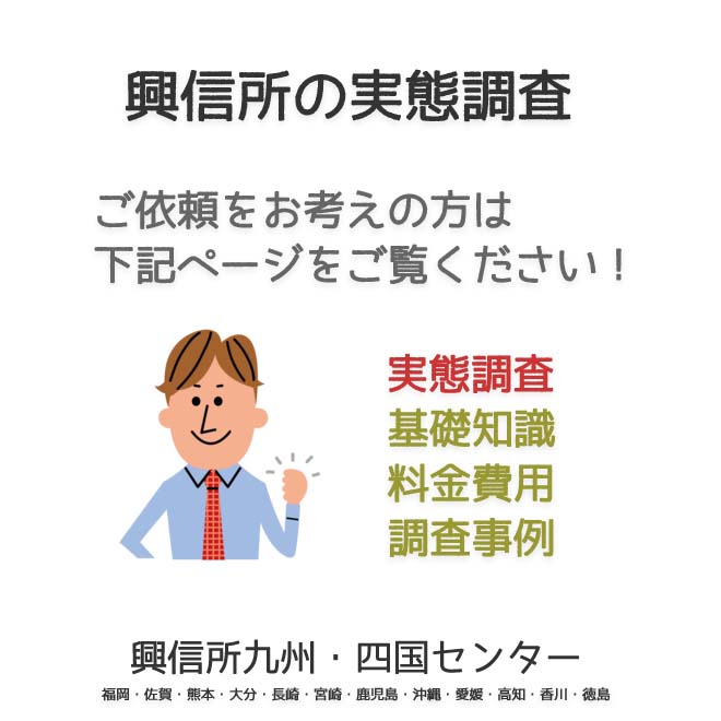 興信所　実態調査　九州・四国（福岡・佐賀・熊本・大分・長崎・宮崎・鹿児島・沖縄・愛媛・高知・香川・徳島）