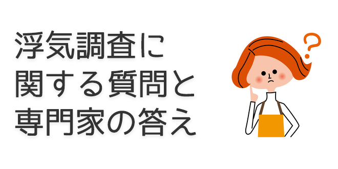 浮気調査に関する質問と専門家の答え