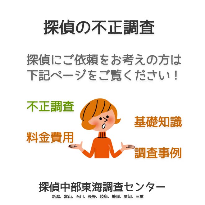 探偵の不正調査（新潟、富山、石川、長野、岐阜、静岡、愛知、三重）