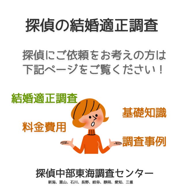 探偵の結婚適正調査（新潟、富山、石川、長野、岐阜、静岡、愛知、三重）