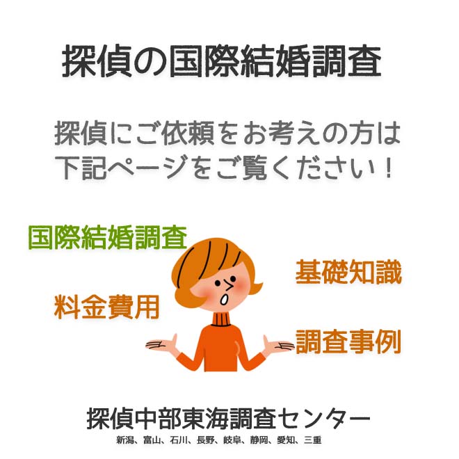 探偵の国際結婚調査（新潟、富山、石川、長野、岐阜、静岡、愛知、三重）