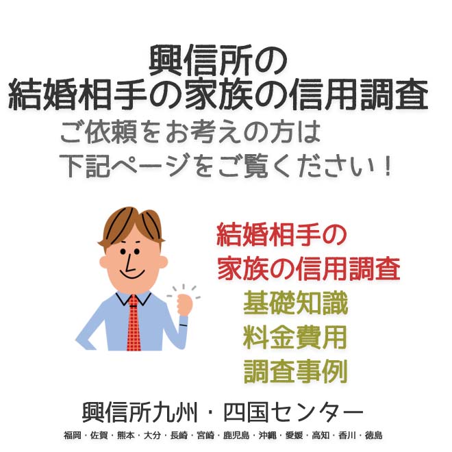 興信所　結婚相手の家族の信用調査　九州・四国（福岡・佐賀・熊本・大分・長崎・宮崎・鹿児島・沖縄・愛媛・高知・香川・徳島）