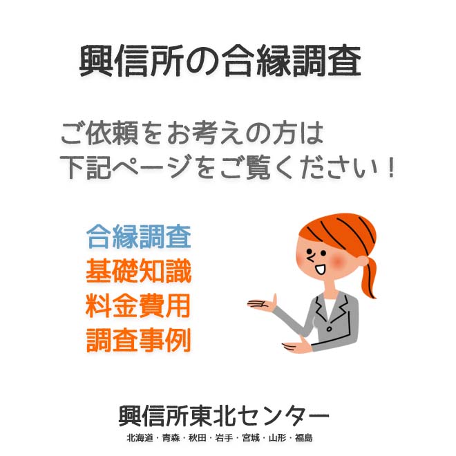 興信所の合縁調査（北海道・青森・秋田・岩手・宮城・山形・福島）